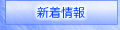 滋賀デリヘル ブルーオーロラ 新着情報