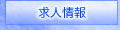 滋賀デリヘル ブルーオーロラ 高収入求人情報