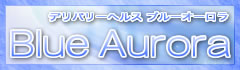滋賀デリヘル 熟女専門デリバリーヘルス ブルーオーロラ 携帯サイト